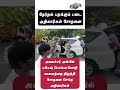 திருச்சியில் அன்பில் மகேஷ் பொய்யாமொழி வாகனத்தை நிறுத்தி சோதனை செய்த தேர்தல் பறக்கும் படை அதிகாரிகள்