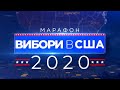 Марафон «Вибори в США»: Пархоменко, Левусь, Петренко, Давида, Краєв | 4.11.20