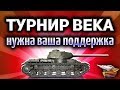 Стрим - ТУРНИР ВЕКА - Лучший танк против худшего