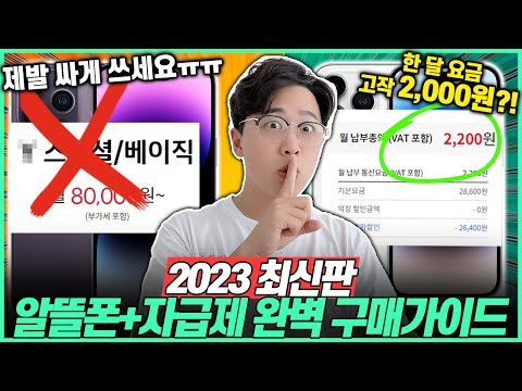   추천 모르면 50만원 손해 2023년 알뜰폰 자급제 완벽 구매가이드 알뜰폰통신사 자급제폰추천 알뜰폰추천 아이폰 갤럭시 삼성전자 애플 개통 하는 방법