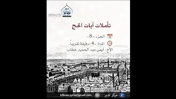 تأملات آيات الحج: ( 8 )