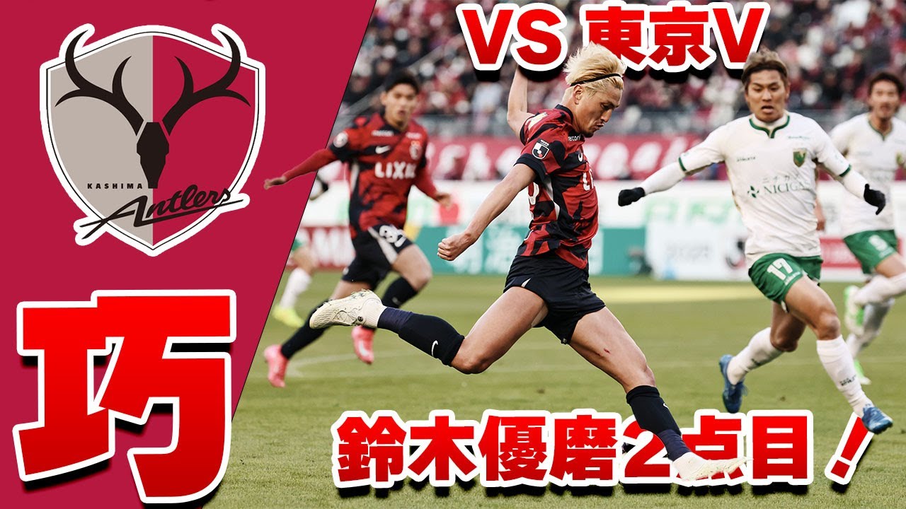 鈴木優磨 2点目】鹿島アントラーズ VS 東京ヴェルディ 2025 Jリーグ 第 
