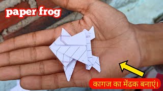 How To Make Paper Frog | पेपर से बनाया मेंढक।