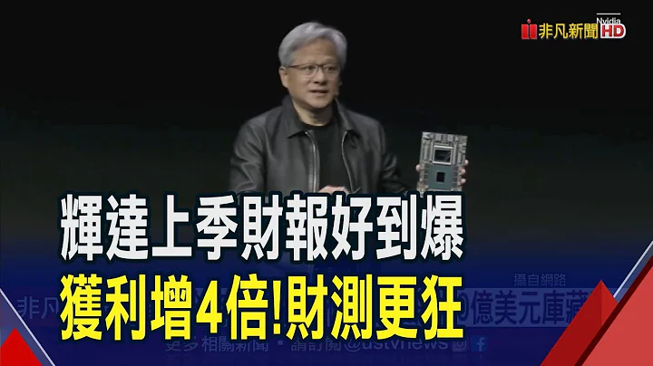 輝達太狂了!上季EPS年增逾4倍 財測也超預期...全球搶貨供應不及?財務長掛保證:產能逐季增加中｜非凡財經新聞｜20230824 - 天天要聞