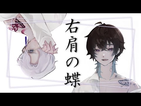 【オリジナルMV】右肩の蝶/Saik cigarette