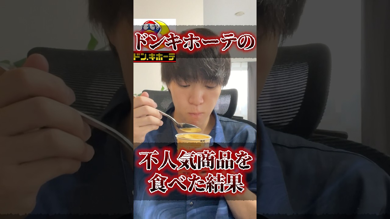 ドンキホーテの不人気商品を食べた結果