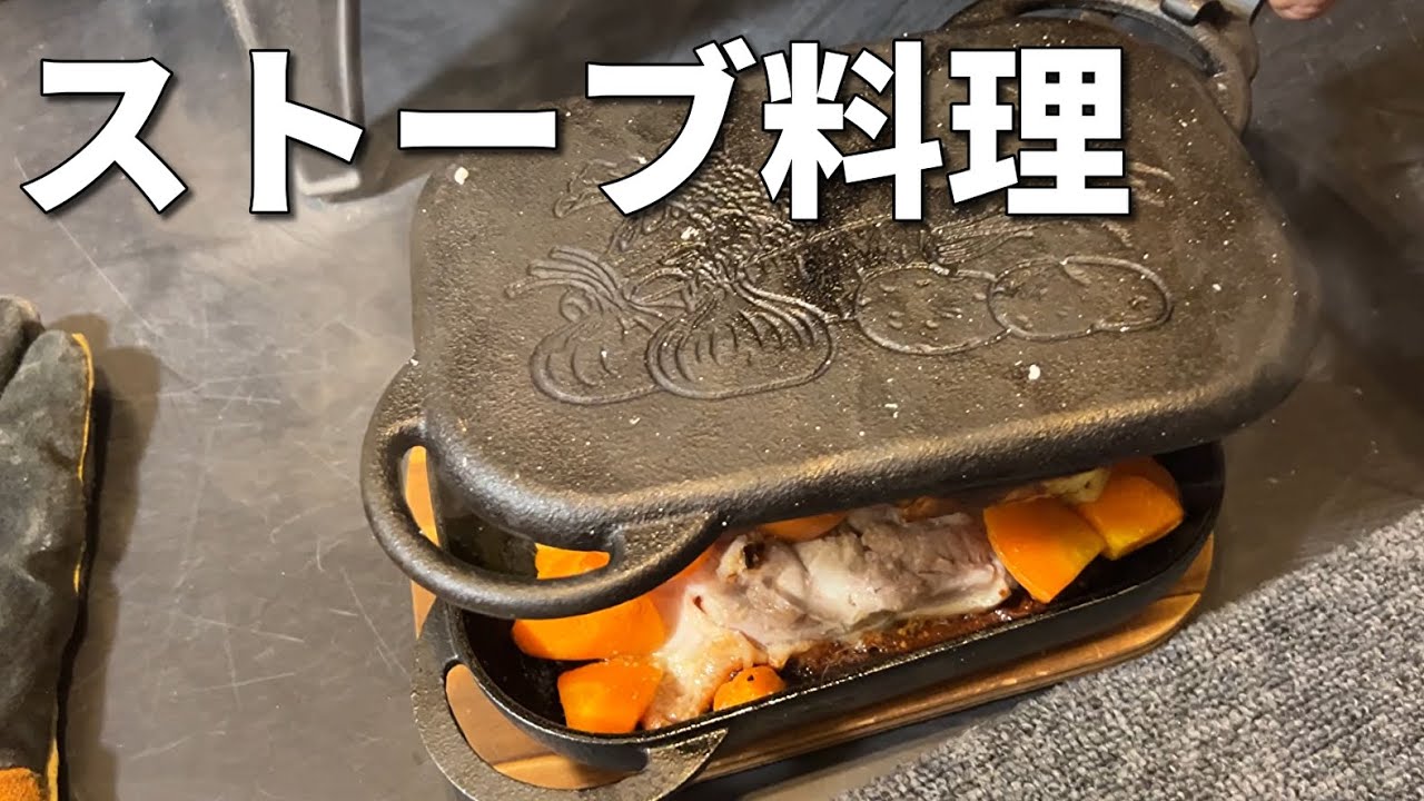 1、大きなストーブ料理作りにも重宝 薪ストーブ】【#DOVRE640WD】今シーズン初めての炉内料理に挑戦