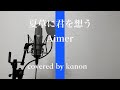 夏草に君を想う/Aimer(covered by かのん)