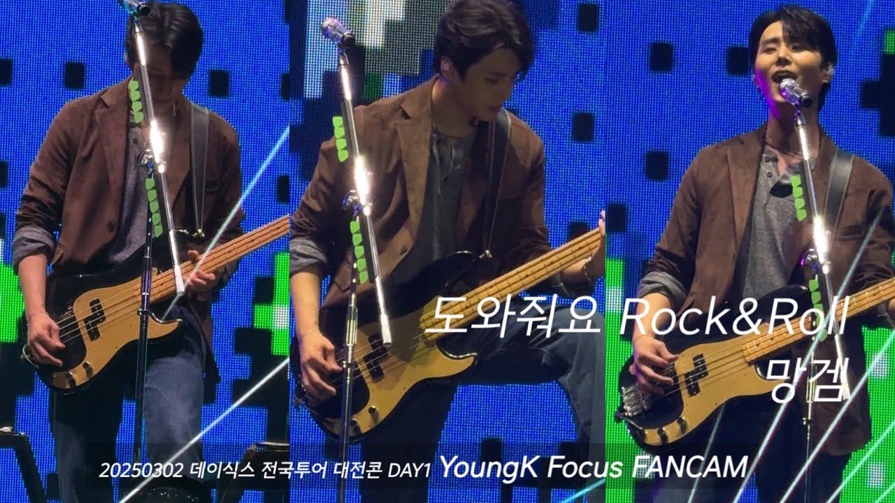250302 대전콘(첫콘) DAY6 - 도와줘요 Rock&Roll + 망겜 #Youngk(#영케이) 세로직캠 FANCAM
