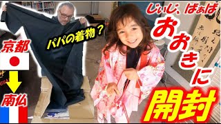 京都から南フランスに宝物が届く！まさかの着物にフランス人パパと日仏ハーフ4歳の反応が可愛いすぎた！【国際郵便荷物開封】★Ouverture de cadeaux du Japon