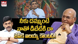 Kancha Ilaiah Strong counter to Jayaprakash Narayana Comments to Support BJP and TDP | Eha TV