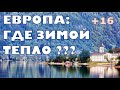 Где зимой тепло? Испания, Словения, Италия, Хорватия