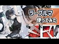 【アークナイツ】星5前衛のラ・プルマ使ってみた！新職分鎌撃士を最大限引き出す高水準な性能！【Arknights/明日方舟】