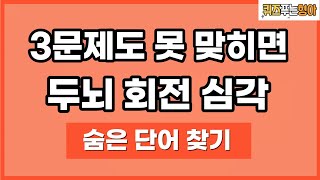 [숨은단어찾기] 꼭 집중해서 끝까지 풀어보세요 screenshot 1