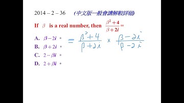 Complex number 複數 2014-2-36