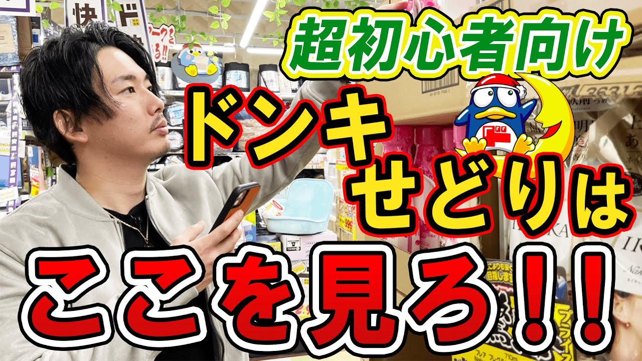 ドンキホーテせどり初心者はここを見ろ！最初は○○を見るだけで利益商品が見つかります！