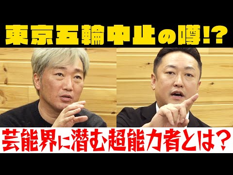 【都市伝説】東京オリンピック中止に関するヤバい噂・芸能界に潜む超能力者