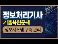 정보처리기사 기출 복원 문제 - 5단원 정보시스템 구축 관리