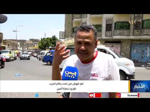 تعز تنهض بين أنقاض الحرب وندوب الحصار