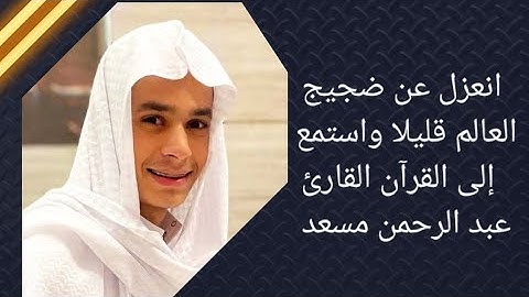 اخفض صوت العالم قليلا واستمع إلى القرآن بصوت القارئ عبد الرحمن مسعد