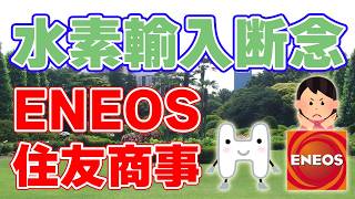 【ENEOS】マレーシア水素計画断念！グリーン水素輸入の壁【住友商事】