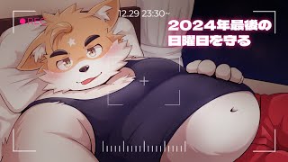 【深夜雑談】2024年最後の日曜日を守る深夜雑談【ケモノVtuber】