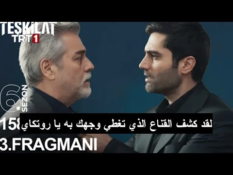 إعلان 3 الحلقة 158 مسلسل المنظمة مترجم للعربية خطة كوركوت للقضاء على روتكاي 