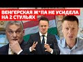 ⚡️СКАБЕЕВА В КОНВУЛЬСИЯХ ИЗ-ЗА ВЕНГРИИ! СИЙЯРТО – КРЕМЛЁВСКАЯ С*КА, А ОРБАН КТО?  В ЕС СНОВА КРЫСЫ