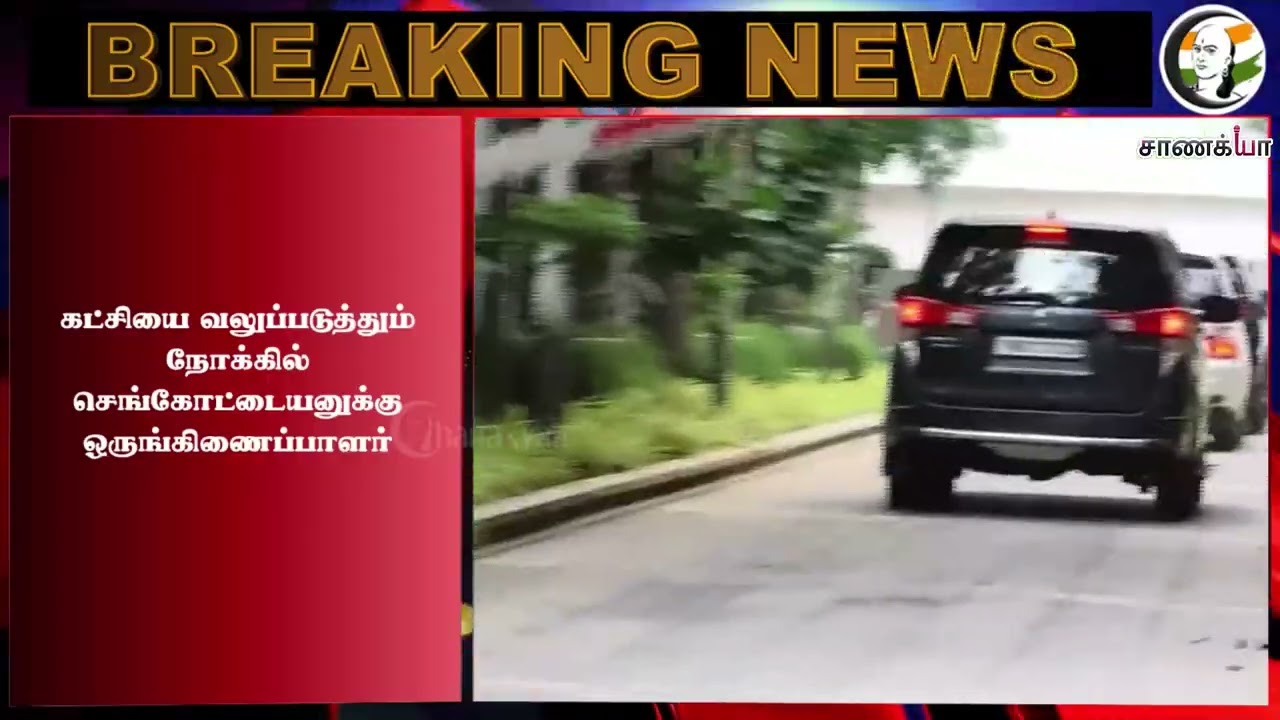 #breakingnews: 2 கட்டங்களாக நடந்த ஆலோசனை செங்கோட்டையனுக்கு முக்கிய பதவி? | TVK | ADMK | EPS | DMK