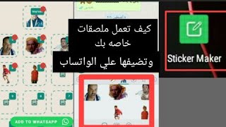 كيف تعمل ملصقات و تضيفهم علي الواتساب بطريقه سهله جدا | معلومات تقنيه