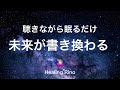 寝る前10分で未来が変わる瞑想|聞きながら眠るだけ|#瞑想 #潜在意識  #癒し 