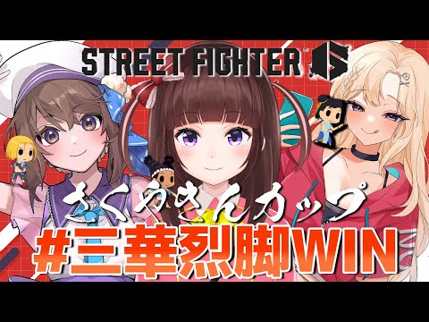 【  スト6 ┊ 大会 】さくやきんカップ参戦! 三華烈脚で勝つぞ～！ アケコン クラシックリリーでランクマ! #142【 ストリートファイター6 /  VTuber / 格ゲー女子 】