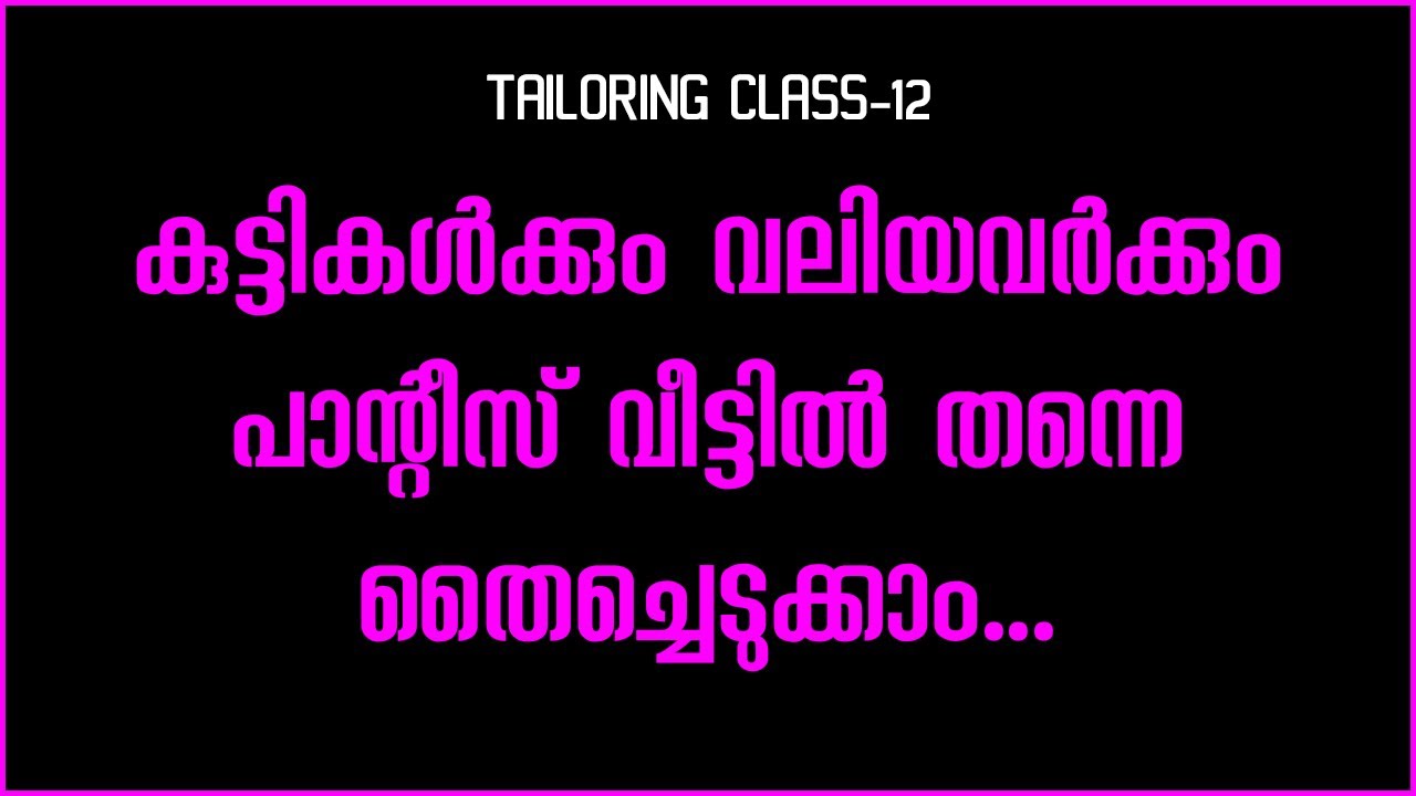 കുട്ടികൾക്കും വലിയവർക്കും പാന്റീസ് വീട്ടിൽ തന്നെ തൈച്ചെടുക്കാം|Tailoring Class-12