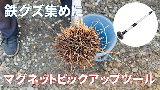 マグネットキャッチャーで庭掃除！粉々になった鉄屑も完璧に吸着！【マグネットピックアップツール】