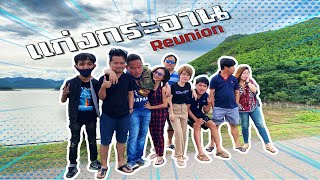 แก่งกระจาน (รอบที่เท่าไรแล้วฟ่ะ) Reunion