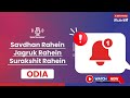 Savdhan Rahein, Surkashit Rahein! Fraud ka shikaar hone se bachien!(Odia)