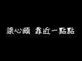 梁心頤 靠近一點點 歌詞 梁心頤 靠近一點點 歌詞