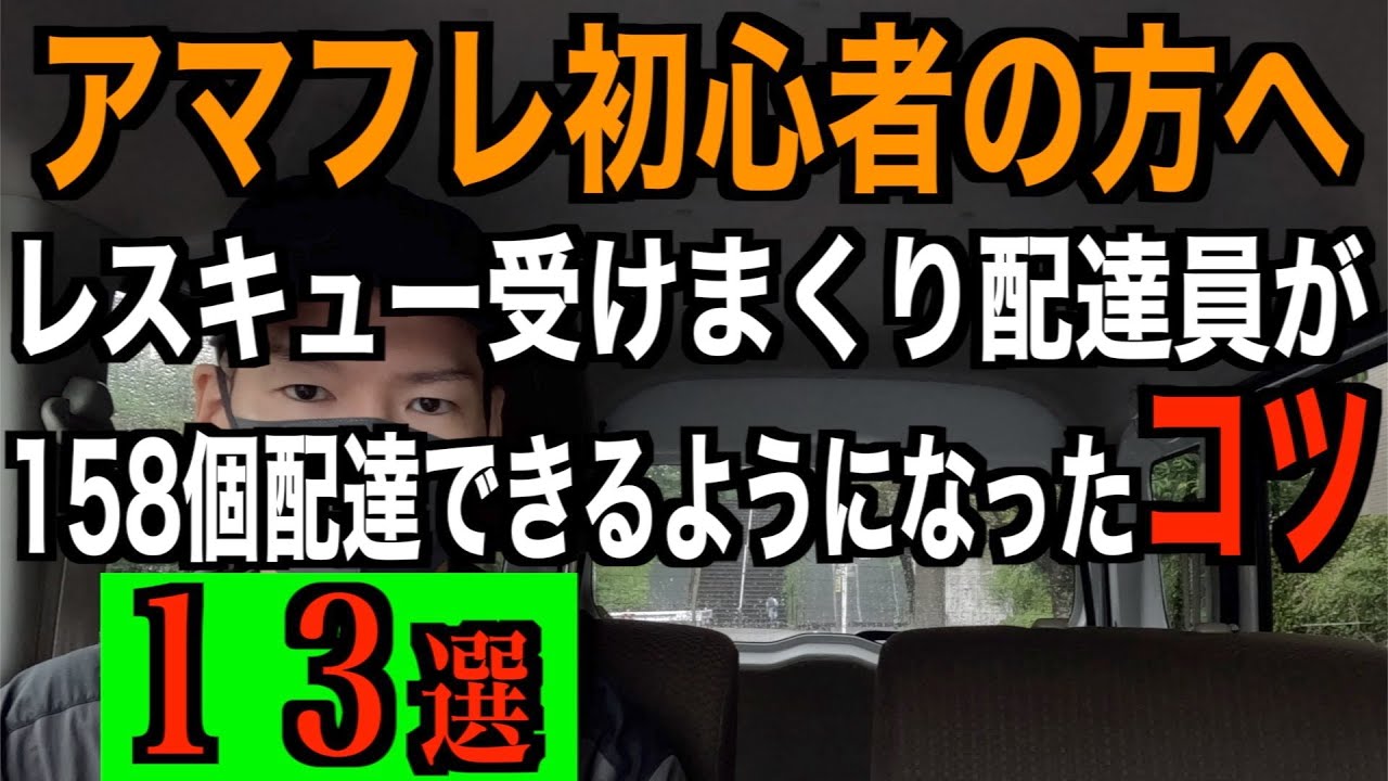 アマゾンフレックス初心者の方へ。レスキュー受けまくり配達員が、１５８個配達できるようになったコツ１３選。