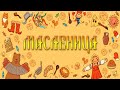 МАСЛЕНИЦА. Весёлые проводы русской зимы. Праздник МАСЛЕНИЦА в детском саду.