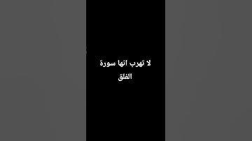 لا تهرب انها سورة الفلق راحه نفسيه #لايك #اكسبلور 👉🏻♥❤