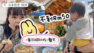 中国姑娘感叹槟城物价真的便宜啊！一家三口吃吃逛逛一整天才花不到Rm50｜极乐寺｜权记鸭粥粿汁｜卤鸡脚｜槟城杂饭板面｜马来西亚亲子游