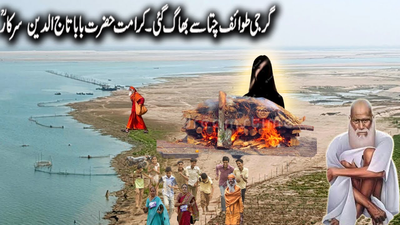 Dancer Ran From CHITTA/Hazrat Baba Taj uddin Sarkar Ki Kramat/हज़रत बाबा ताजुद्दीन सरकार की करामाती