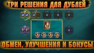 ТРИ РЕШЕНИЯ ДУБЛЕЙ ОТ РАЗРАБОТЧИКОВ, обмен дублей  - RAID Shadow Legends