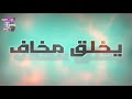 مهرجان مكتوب عليا يخلق مخاف عصام صاصا الكروان 