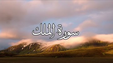 سورة الملك 🎧تلاوة هادئة تريح القلب والعقل🌳🌞⭐🌑 بصوت القارئ  صلاح المصلي  🎧