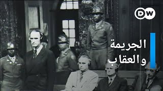 وثائقي | نازيون أمام القضاء - محاكمات نورنبرغ | وثائقية دي دبليو