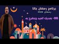 005 برنامج رمضان جانا بعديك العيد وبنفرح به رمضان 2025 