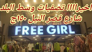 اخيراااا 😍#تصفيات اللبس حريمى  150ج محل free girl شارع قصر النيل#وسط_البلد #تصفيات #الصيفى