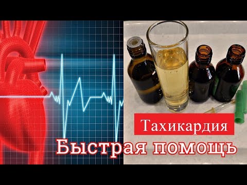 БЫСТРАЯ ПОМОЩЬ ПРИ ПРИСТУПЕ ТАХИКАРДИИ