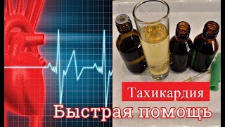 БЫСТРАЯ ПОМОЩЬ ПРИ ПРИСТУПЕ ТАХИКАРДИИ БЫСТРАЯ ПОМОЩЬ ПРИ ПРИСТУПЕ ТАХИКАРДИИ